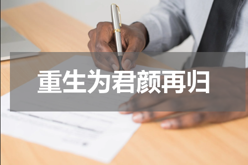重生为君颜再归