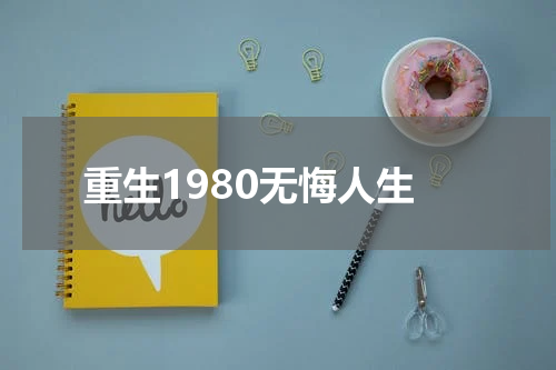 重生1980无悔人生