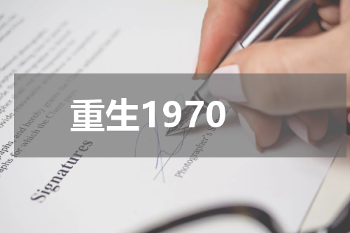 重生1970