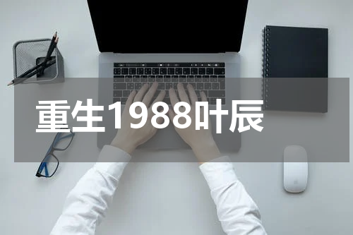 重生1988叶辰