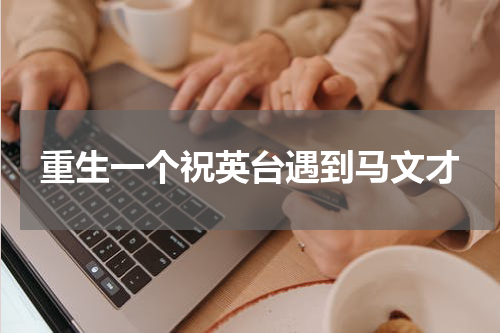 重生一个祝英台遇到马文才
