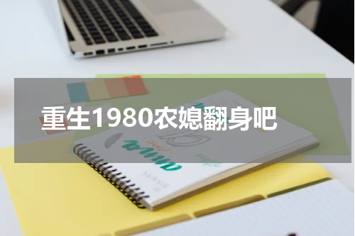 重生1980农媳翻身吧