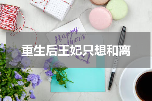 重生后王妃只想和离