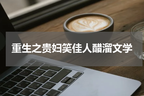 重生之贵妇笑佳人醋溜文学