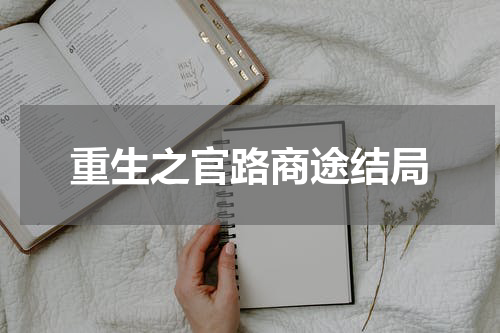 重生之官路商途结局