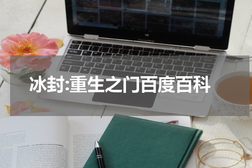 冰封:重生之门百度百科