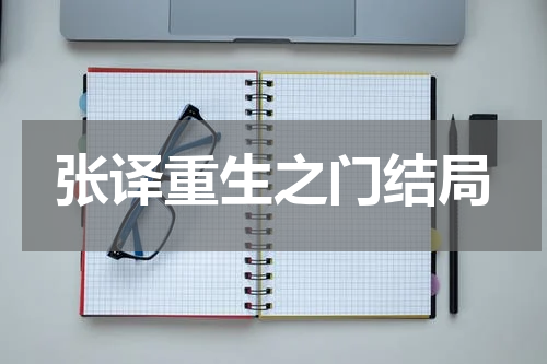 张译重生之门结局