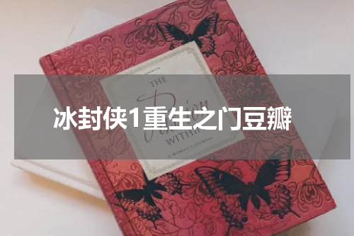 冰封侠1重生之门豆瓣