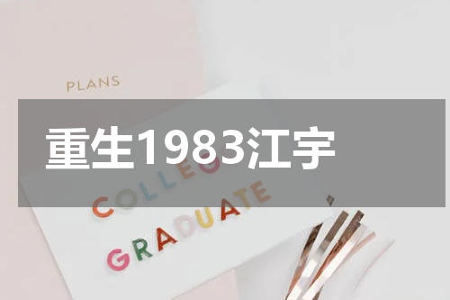 重生1983江宇