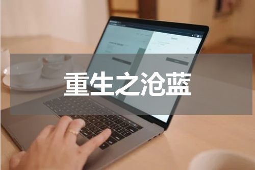 重生之沧蓝