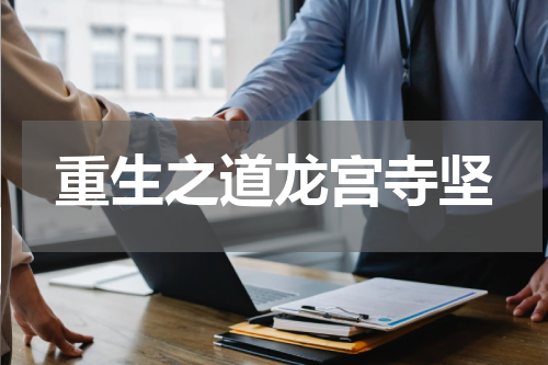 重生之道龙宫寺坚