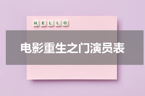 电影重生之门演员表