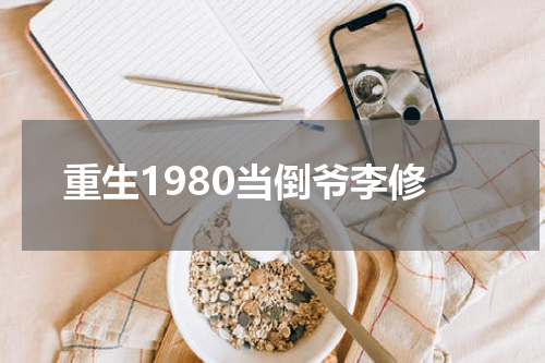 重生1980当倒爷李修