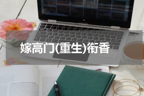 嫁高门(重生)衔香