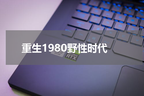 重生1980野性时代