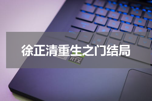 徐正清重生之门结局