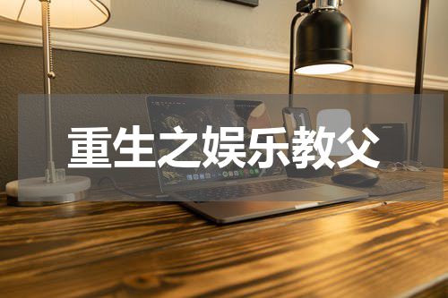 重生之娱乐教父