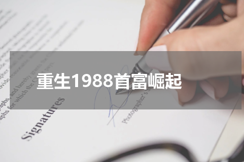重生1988首富崛起