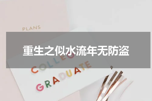 重生之似水流年无防盗