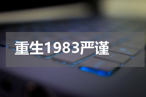 重生1983严谨