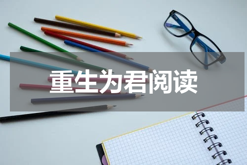 重生为君阅读