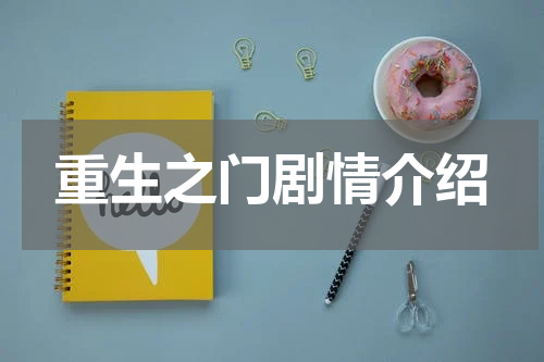 重生之门剧情介绍