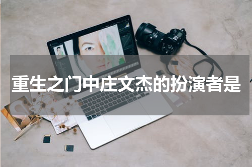 重生之门中庄文杰的扮演者是