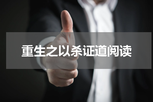 重生之以杀证道阅读