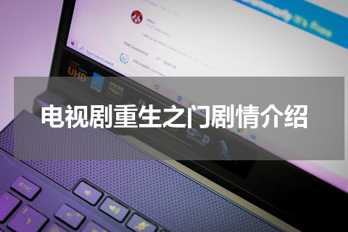 电视剧重生之门剧情介绍
