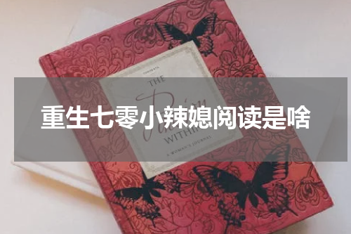重生七零小辣媳阅读是啥
