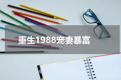 重生1988宠妻暴富