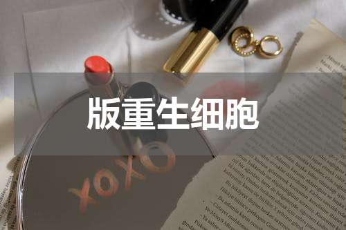 版重生细胞