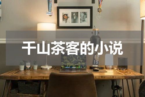 千山茶客的小说