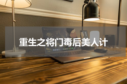 重生之将门毒后美人计