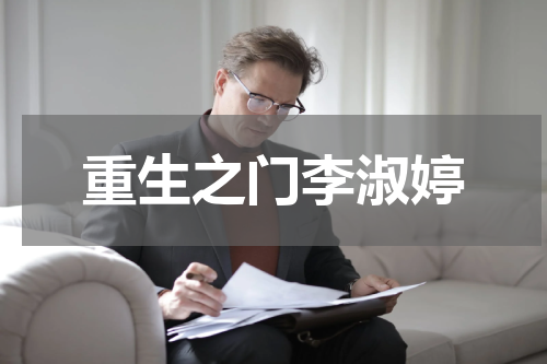 重生之门李淑婷