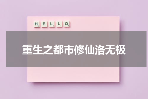 重生之都市修仙洛无极