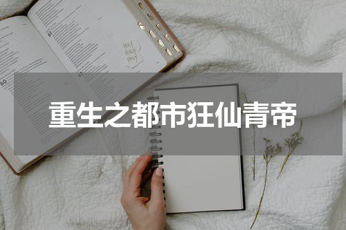 重生之都市狂仙青帝