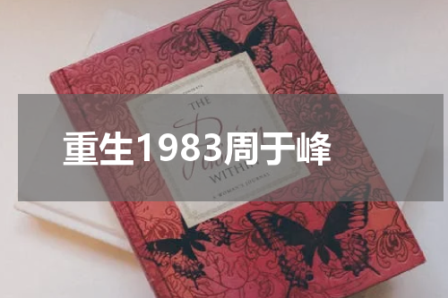 重生1983周于峰