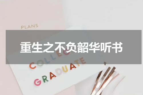 重生之不负韶华听书