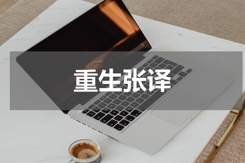 重生张译