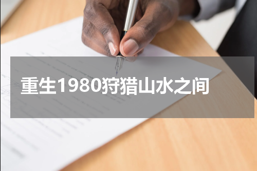 重生1980狩猎山水之间