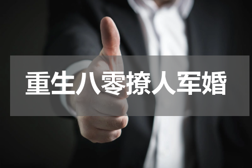 重生八零撩人军婚