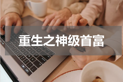 重生之神级首富