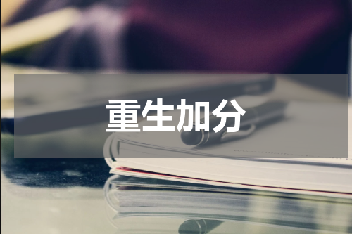 重生加分