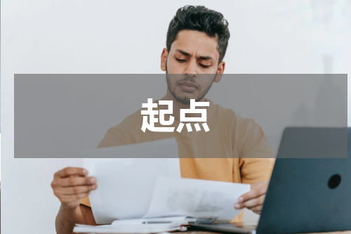 起点