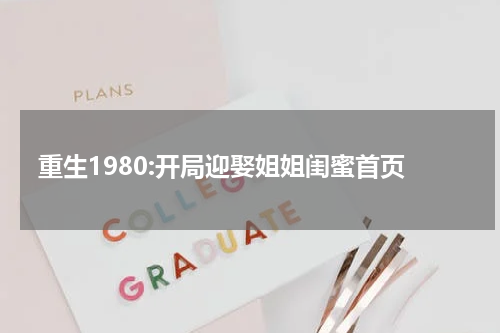 重生1980:开局迎娶姐姐闺蜜首页