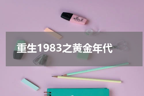 重生1983之黄金年代