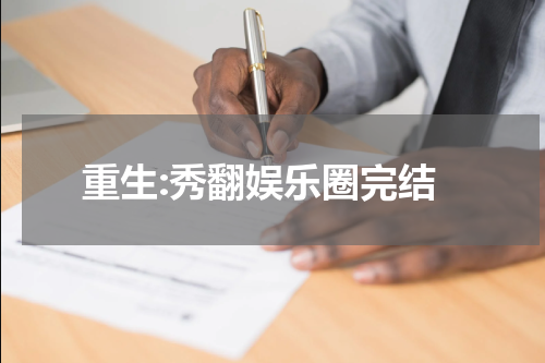 重生:秀翻娱乐圈完结