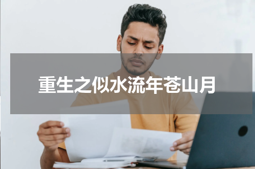 重生之似水流年苍山月