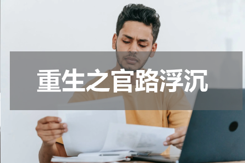 重生之官路浮沉